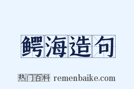 鳄海造句是什么意思的图片